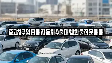 경기도 여주시 하거동 중고차 전문 중고차구입판매자동차수출대행화물전문매매