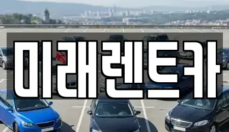 경기도 오산시 벌음동 렌트카 전문 미래렌트카