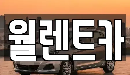 경기도 오산시 벌음동 렌트카 전문 월렌트카