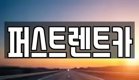 경기도 오산시 벌음동 렌트카 전문 퍼스트렌트카