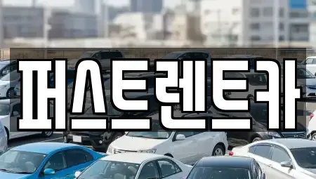 경기도 오산시 서랑동 렌트카 전문 퍼스트렌트카