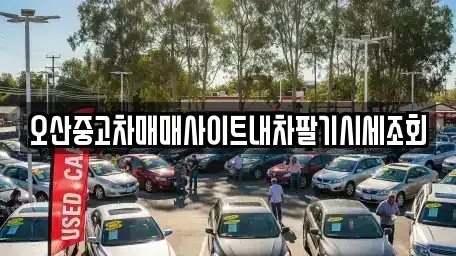 경기도 오산시 서랑동 중고차 전문 오산중고차매매사이트내차팔기시세조회