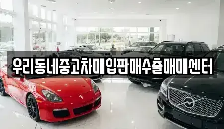 경기도 오산시 서랑동 중고차 전문 우리동네중고차매입판매수출매매센터