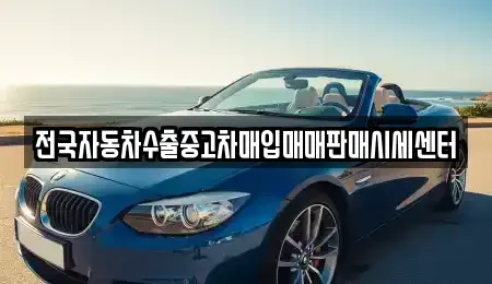 경기도 오산시 서랑동 중고차매입 전문 전국자동차수출중고차매입매매판매시세센터