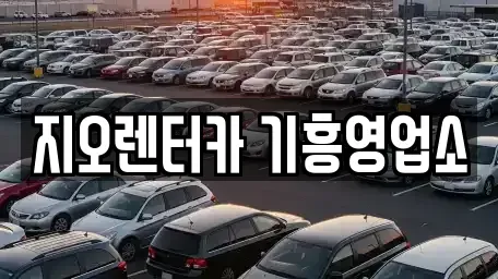 경기도 용인시 수지구 단기렌트카 전문 지오렌터카 기흥영업소