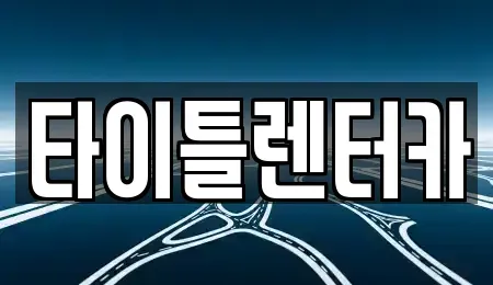 경기도 용인시 수지구 단기렌트카 전문 타이틀렌터카