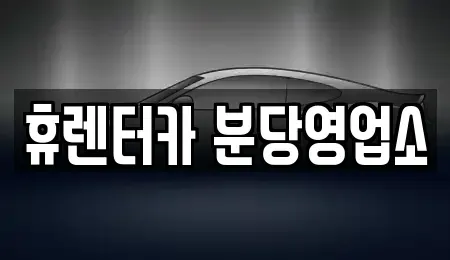 경기도 용인시 수지구 단기렌트카 전문 휴렌터카 분당영업소