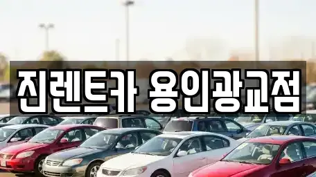 경기도 용인시 수지구 렌트카 전문 진렌트카 용인광교점