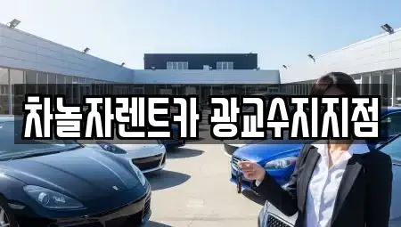 경기도 용인시 수지구 렌트카 전문 차놀자렌트카 광교수지지점