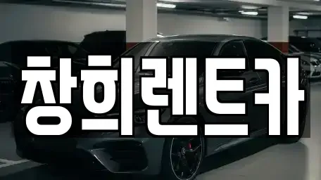 경기도 용인시 처인구 마평동 렌트카 전문 창희렌트카