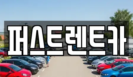 경기도 용인시 처인구 마평동 렌트카 전문 퍼스트렌트카