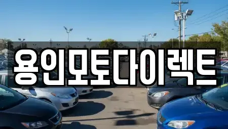 경기도 용인시 처인구 마평동 장기렌트카 전문 용인모토다이렉트