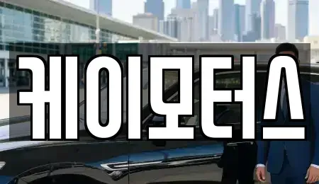 경기도 용인시 처인구 마평동 중고차 전문 케이모터스