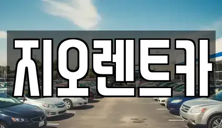 경기도 용인시 처인구 운학동 렌트카 전문 지오렌트카