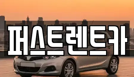 경기도 용인시 처인구 운학동 렌트카 전문 퍼스트렌트카