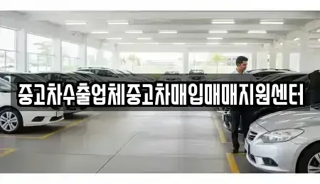 경기도 용인시 처인구 운학동 중고차 전문 중고차수출업체중고차매입매매지원센터