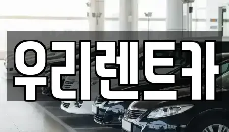 경기도 의정부시 낙양동 렌트카 전문 우리렌트카