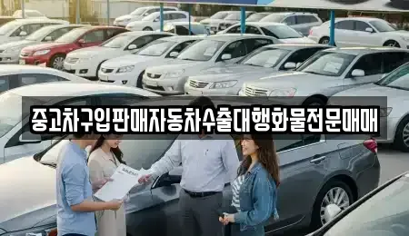 경기도 의정부시 낙양동 중고차매매 전문 중고차구입판매자동차수출대행화물전문매매
