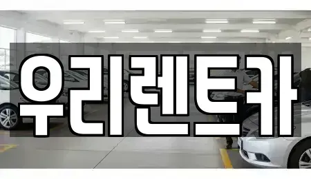 경기도 의정부시 민락동 렌트카 전문 우리렌트카