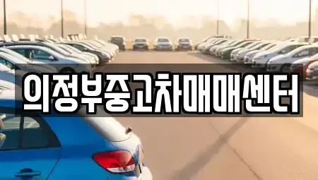 경기도 의정부시 민락동 중고차 전문 의정부중고차매매센터