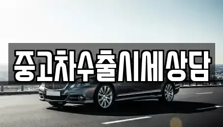 경기도 의정부시 민락동 중고차 전문 중고차수출시세상담