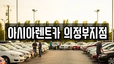 경기도 의정부시 호원동 단기렌트카 전문 아시아렌트카 의정부지점