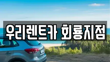 경기도 의정부시 호원동 렌트카 전문 우리렌트카 회룡지점