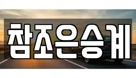 경기도 의정부시 호원동 장기렌트카 전문 참조은승계