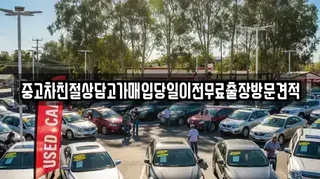 경기도 의정부시 호원동 중고차매매 전문 중고차친절상담고가매입당일이전무료출장방문견적