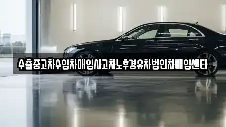 경기도 의정부시 호원동 중고차매입 전문 수출중고차수입차매입사고차노후경유차법인차매입센타