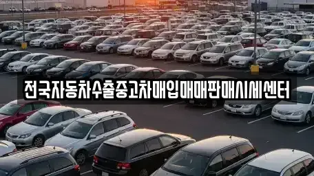 경기도 의정부시 호원동 중고차매입 전문 전국자동차수출중고차매입매매판매시세센터