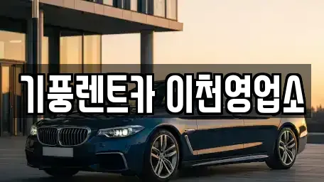 경기도 이천시 백사면 단기렌트카 전문 기풍렌트카 이천영업소