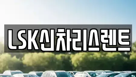 경기도 이천시 백사면 렌트카 전문 LSK신차리스렌트