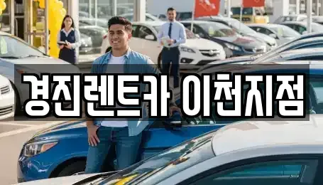 경기도 이천시 백사면 렌트카 전문 경진렌트카 이천지점