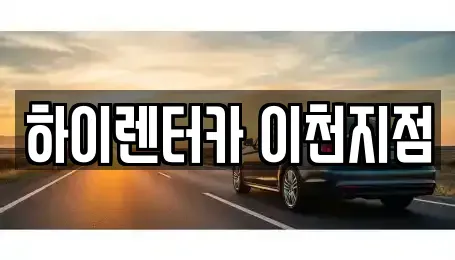 경기도 이천시 백사면 렌트카 전문 하이렌터카 이천지점