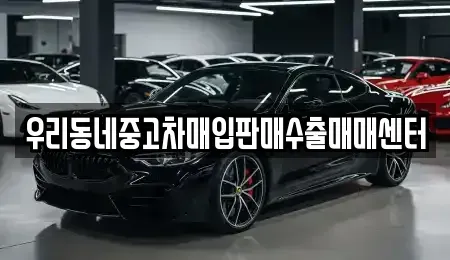 경기도 이천시 백사면 중고차매매 전문 우리동네중고차매입판매수출매매센터