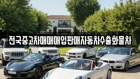 경기도 이천시 백사면 중고차매입 전문 전국중고차매매매입판매자동차수출화물차