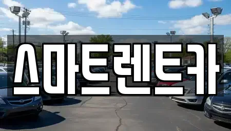 경기도 포천시 내촌면 렌트카 전문 스마트렌트카