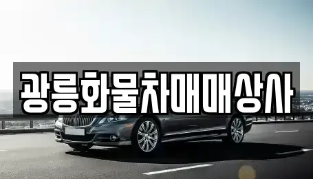 경기도 포천시 내촌면 중고차매매 전문 광릉화물차매매상사