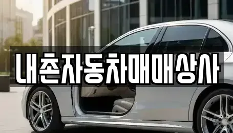 경기도 포천시 내촌면 중고차매매 전문 내촌자동차매매상사