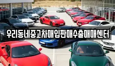 경기도 포천시 내촌면 중고차매입 전문 우리동네중고차매입판매수출매매센터
