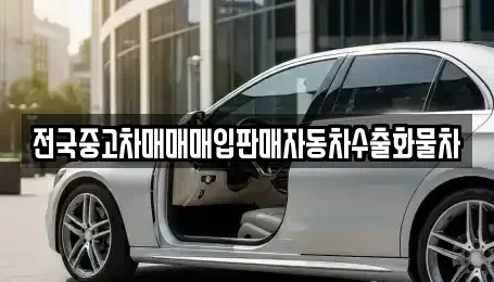 경기도 포천시 설운동 중고차매매 전문 전국중고차매매매입판매자동차수출화물차