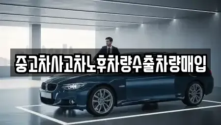 경기도 포천시 설운동 중고차매매 전문 중고차사고차노후차량수출차량매입