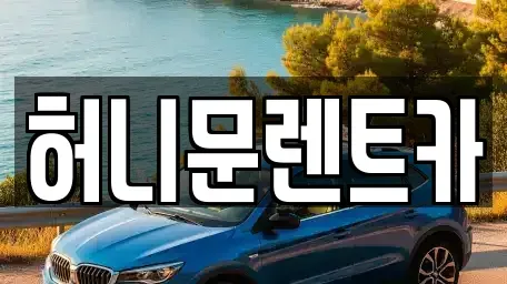 경기도 포천시 일동면 렌트카 전문 허니문렌트카
