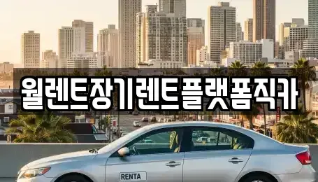 경기도 포천시 일동면 장기렌트카,중고차,렌트카,단기렌트카,중고차매입,중고차매매