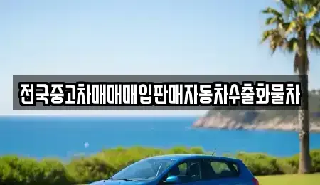 경기도 포천시 일동면 중고차 전문 전국중고차매매매입판매자동차수출화물차