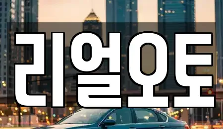 경기도 포천시 창수면 중고차 전문 리얼오토