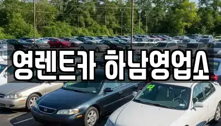 경기도 하남시 신장동 렌트카 전문 영렌트카 하남영업소