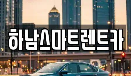 경기도 하남시 신장동 렌트카 전문 하남스마트렌트카