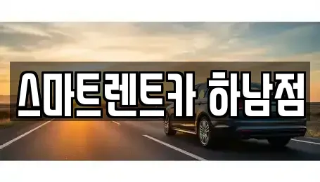 경기도 하남시 신장동 장기렌트카 전문 스마트렌트카 하남점